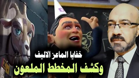 كشف المؤامره الكبري في فيلم الماعز الاليف . كابوس نهاية العالم يتحول لحقيقة