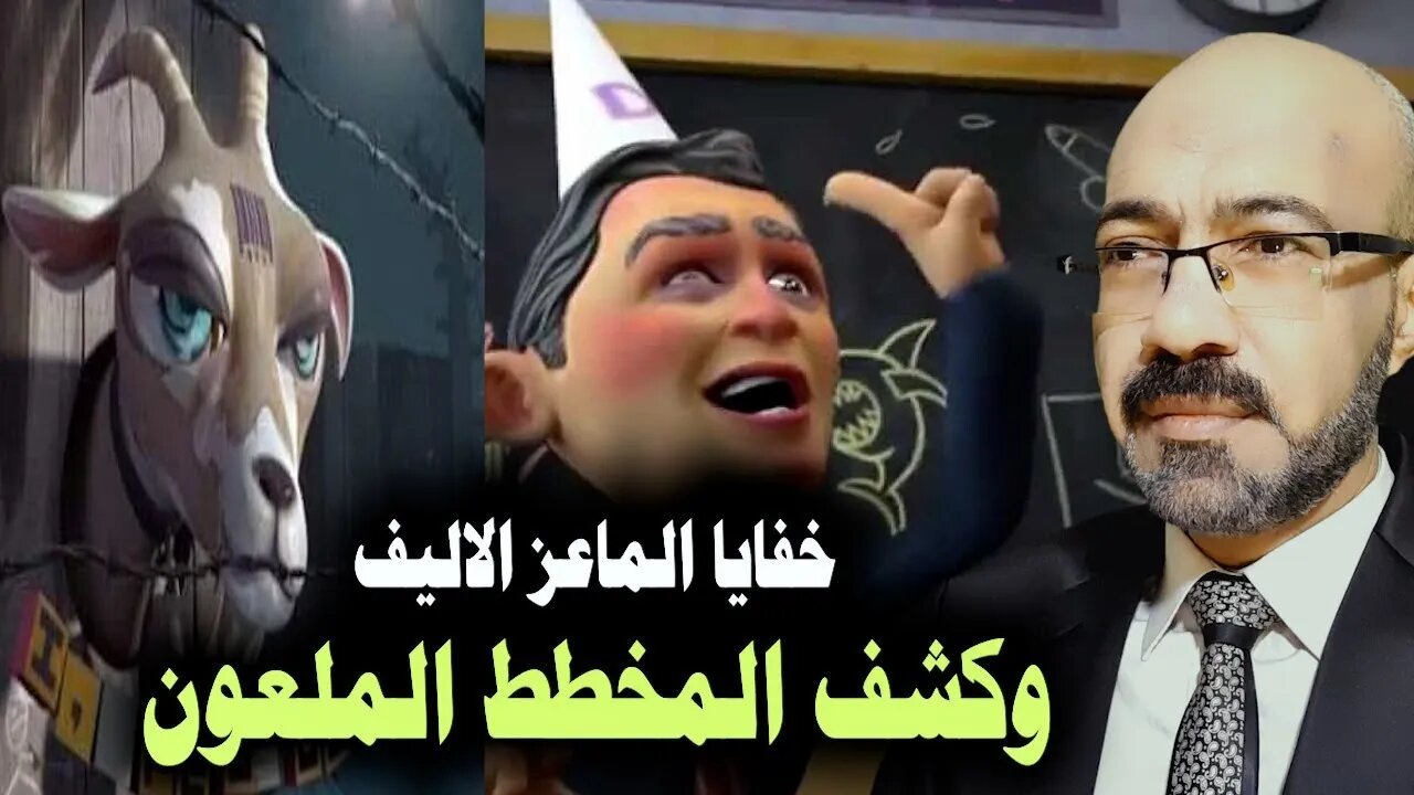 كشف المؤامره الكبري في فيلم الماعز الاليف . كابوس نهاية العالم يتحول لحقيقة