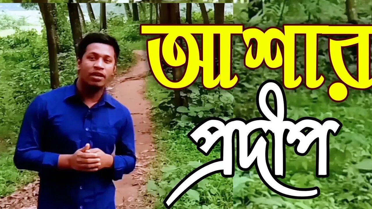 Asohay || Prarthona || Ashar Prodip Gulo Kokhon Jani