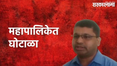 Nagpur : महापालिकेत घोटाळा, ज्येष्ठ नगरसेवकाचा भाजपला घरचा अहेर | Nagpur | Sarakarnama