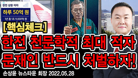 [핵심체크] 한전 천문학적 최대 적자 문재인 반드시 처벌하자! - 손상윤 뉴스타운 회장 [뉴스타운TV]