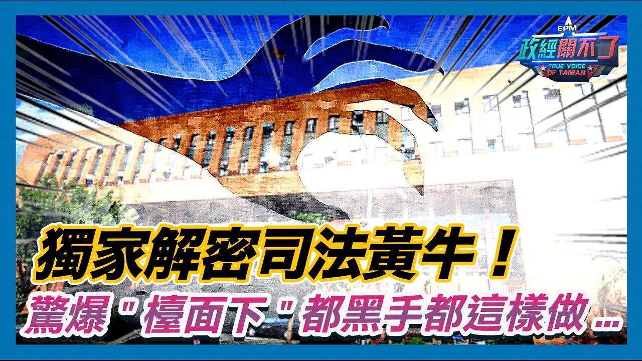 [字幕] 獨家解密司法黃牛！驚爆"檯面下"都黑手都這樣做...｜政經關不了（精華版）｜2024.02.20