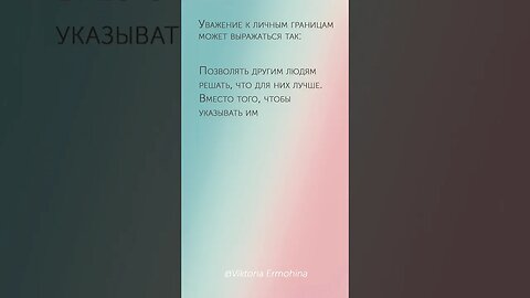 Уважение к личным границам #психология #границы #психологияотношений #уважение