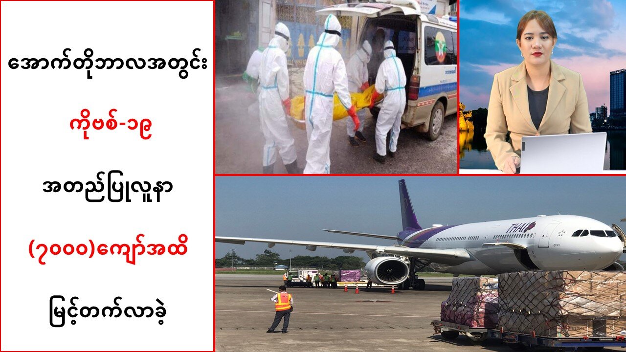 အောက်တိုဘာလအတွင်း ကိုဗစ်-၁၉ အတည်ပြုလူနာ (၇ဝဝဝ)ကျော်အထိ မြင့်တက်လာ
