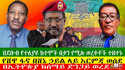 በደቡብ የተለያዩ ከተሞች በቃን የሚሉ ወረቀቶች ተበተኑ፣ የሸዋ ፋኖ በሸኔ ኃይል ላይ እርምጃ ወሰደ፣ በኢትዮጵያ ከሰማይ ድንጋይ ወረደ፣15/07/24