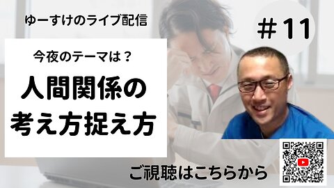 人間関係の考え方捉え方11