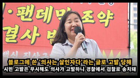 블로그에 쓴 '의사는 살인자다'라는 글로 어느 의사로부터 고발 당해 검찰로 송치