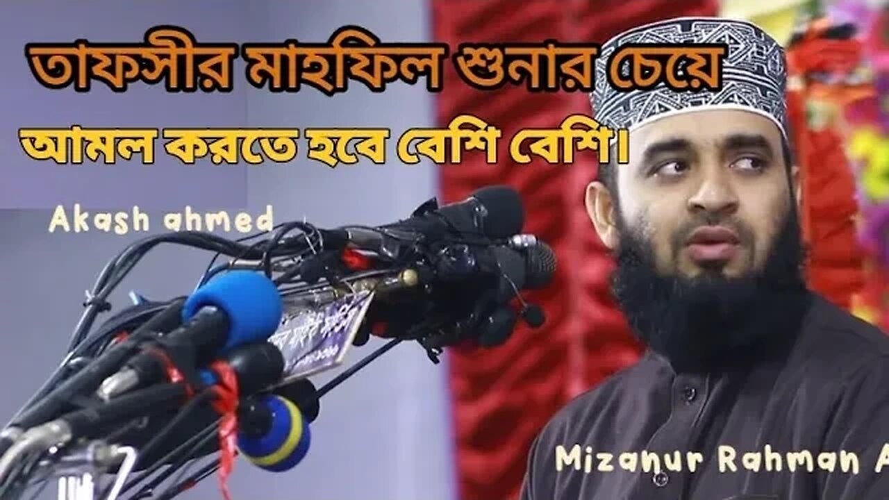 তাফসির মাহফিল শুনার চেয়ে আমল করতে হবে বেশি | মিজানুর রহমান আযহারী