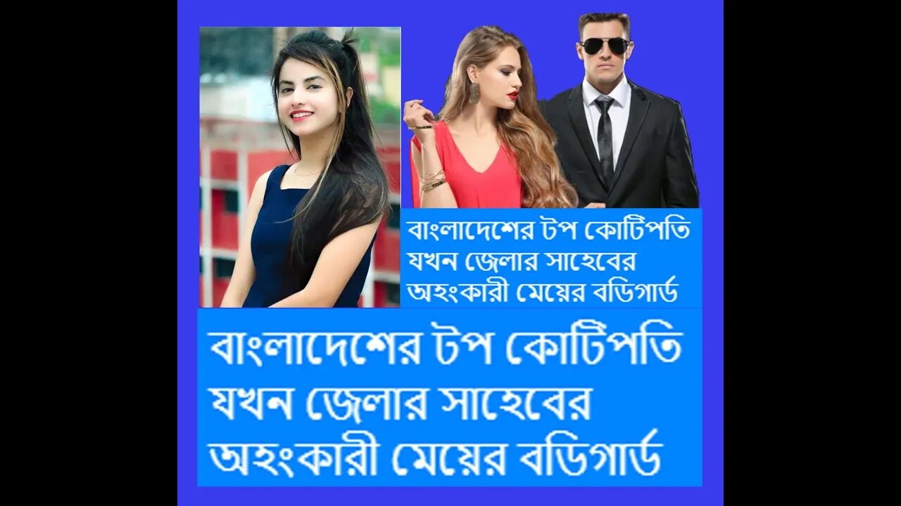 বাংলাদেশের টপ কোটিপতি যখন জেলার সাহেবের অহংকারী মেয়ের বডিগার্ড#Bodyguard of the arrogant daughter