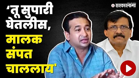 Nitesh Rane यांचा Sanjay Raut यांच्यावर हल्ला | Shivsena | sarkarnama video