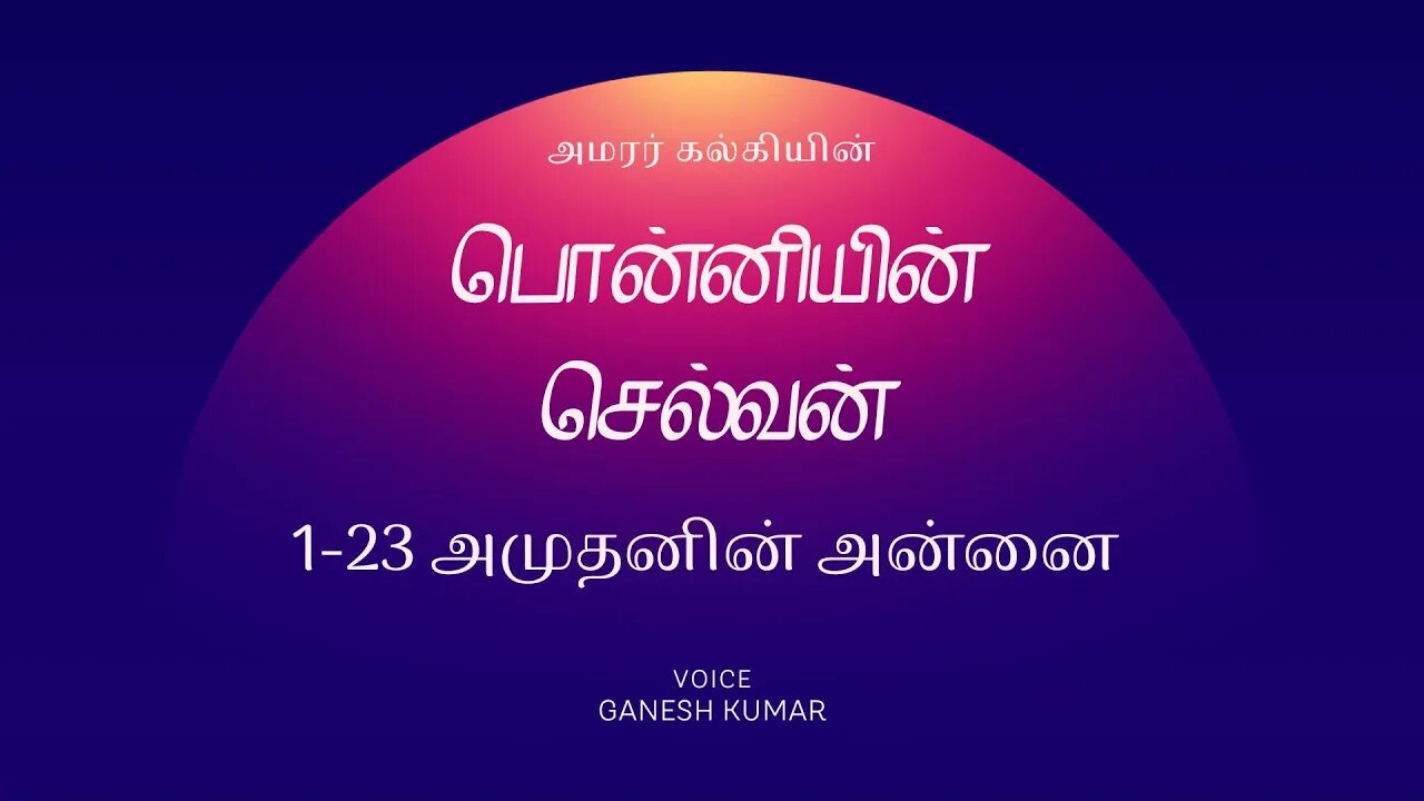 1-23 Ponniyin Selvan பொன்னியின் செல்வன் - அமுதனின் அன்னை - Audio Book