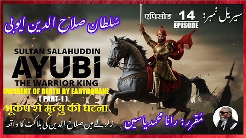 Episode-14-एपिसोड Incident of death by earthquake भूकंप से मृत्यु की घटना زلزلے سے ہلاکت کا واقعہ