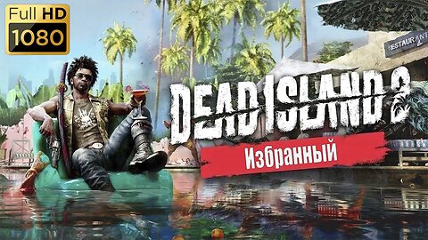 #Прохождение Dead Island 2 Зовите на помощь