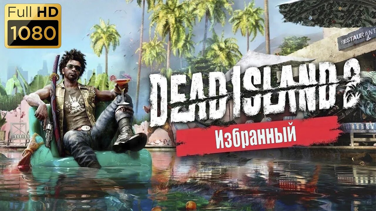 #Прохождение Dead Island 2 Зовите на помощь