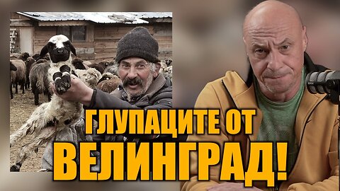 ГЛУПАЦИТЕ ОТ ВЕЛИНГРАД! /ПЕЙТРИЪН/