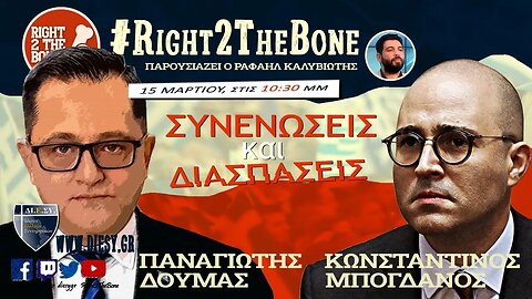 Μπογδάνος: Καλώ Τζήμερο & Λατινοπούλου να Συνεννοηθούμε