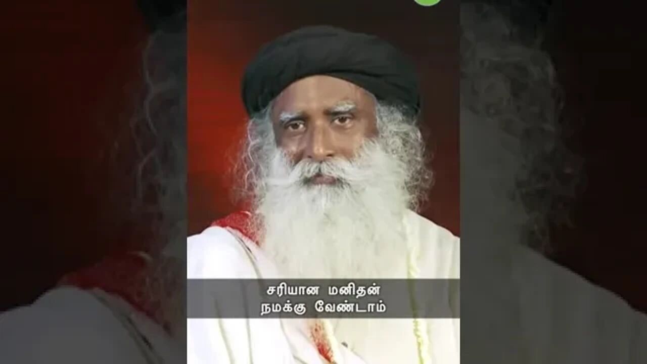 நீங்க தப்பே பண்ணுங்க பரவா இல்லை #right #wrong #sadhguru #life #shorts #tamil #joyful #happy