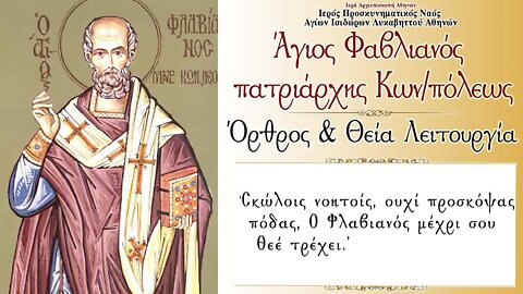 February 16, 2022, Saint Flavianos, Patriarch of Constantinople | Greek Orthodox Divine Liturgy