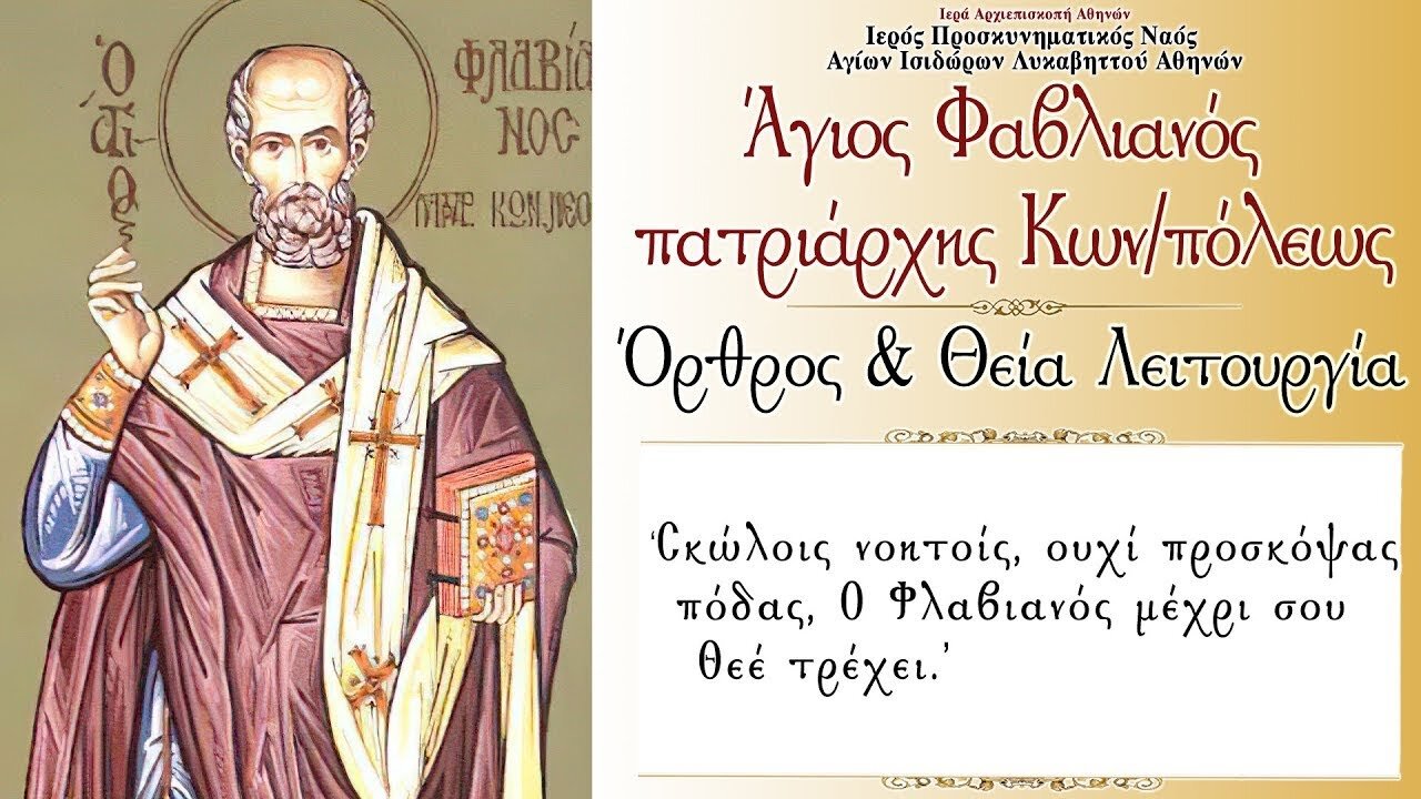 February 16, 2022, Saint Flavianos, Patriarch of Constantinople | Greek Orthodox Divine Liturgy