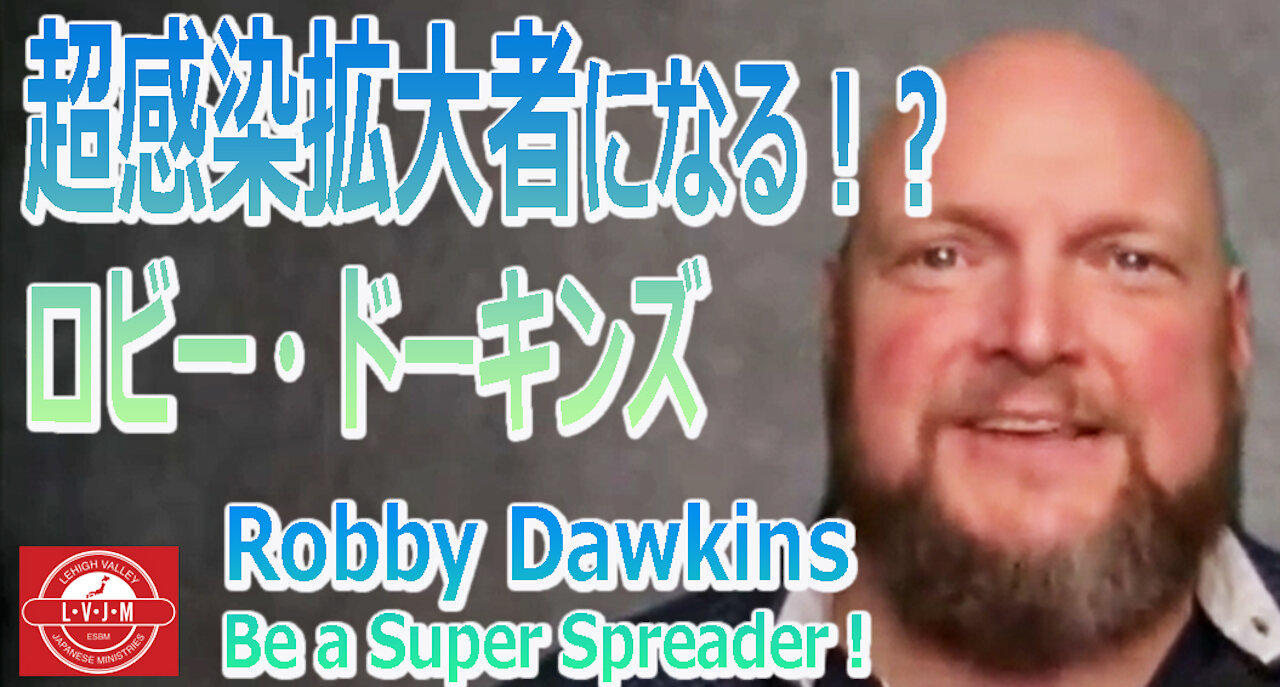 「超感染拡大者になる！？」ロビー・ドーキンズ Super Spreader