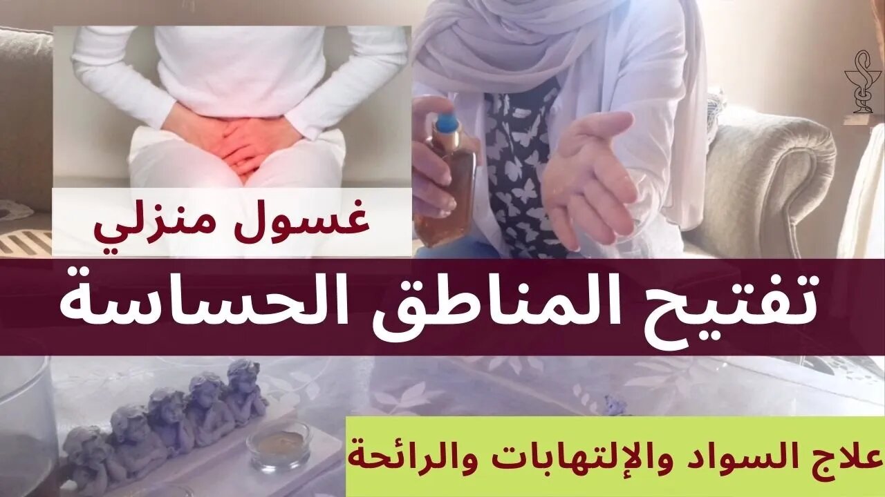 أسرع طريقة لتبييض و تفتيح المناطق الحساسة | غسول المنطقة الحساسه بمكونات منزلية |مضمونة مجربة وفعالة