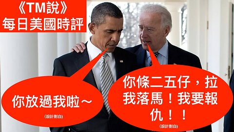 每日美國時評｜2024年10月10日｜內容：拜登轉向攻擊有份拉佢競選落馬嘅奧巴馬／馬斯克話UFO只係軍部秘密製造嘅飛行器／James O'Keefe踢爆墨西哥陸軍主動協助偷渡者進入美國
