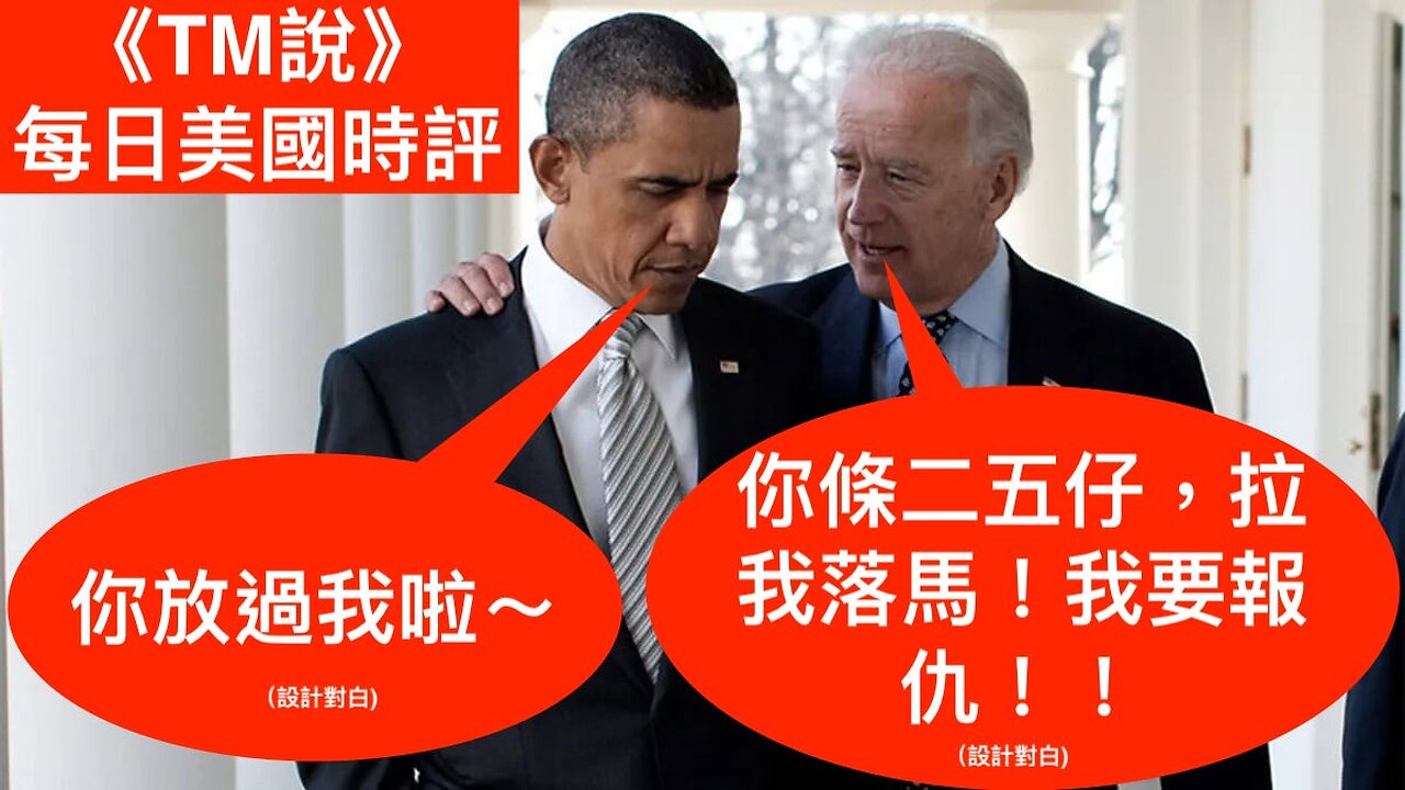 每日美國時評｜2024年10月10日｜內容：拜登轉向攻擊有份拉佢競選落馬嘅奧巴馬／馬斯克話UFO只係軍部秘密製造嘅飛行器／James O'Keefe踢爆墨西哥陸軍主動協助偷渡者進入美國