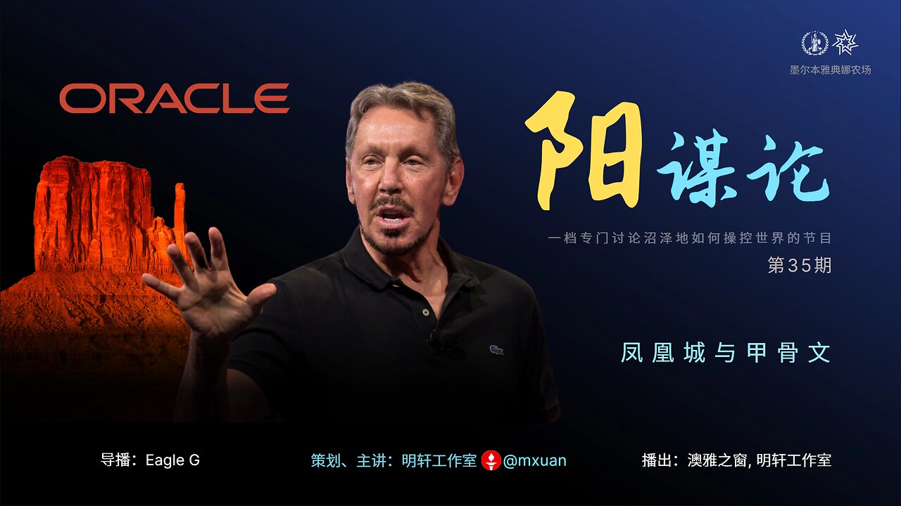 35. 凤凰城与甲骨文