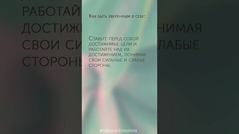 Как быть уверенным в себе человеком #психология #уверенностьвсебе #уверенность