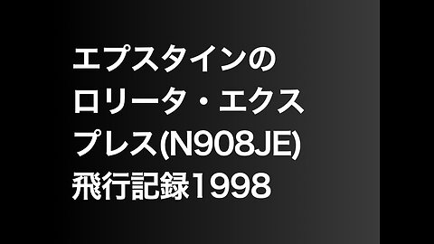 エプスタインのロリータ・エクスプレス(N908JE)飛行記録1998