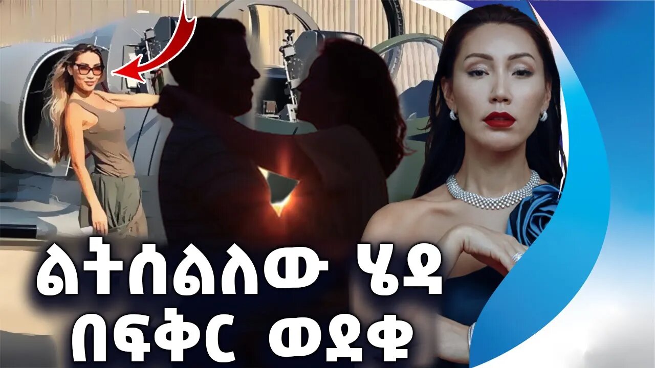 ልትሰልለው ሄዳ በፍቅር ወደቁ | Allia Roza | Spy | Love | Russia | Afghanistan | Vladmir | Romance