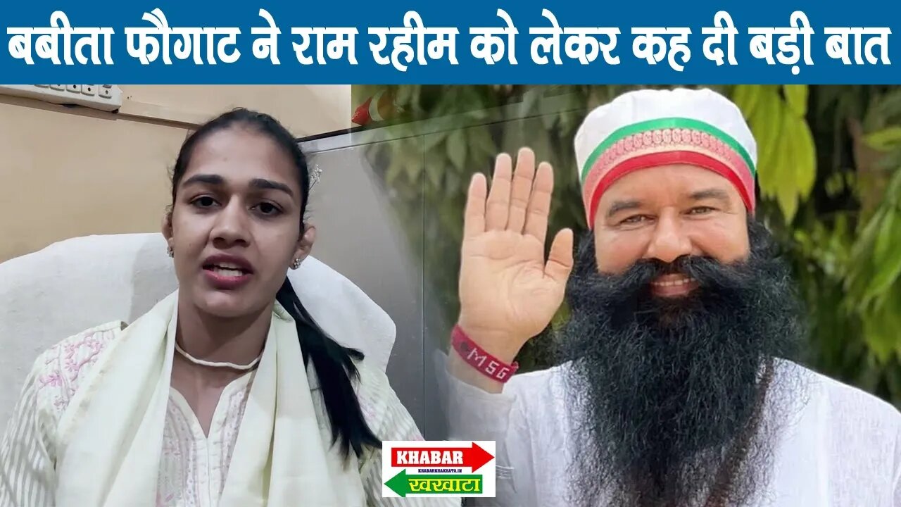 Babita Phogat : बबीता फोगाट ने राम रहीम को लेकर ऐसा क्या कहा दिया | Khabar Khakhata #babitaphogat