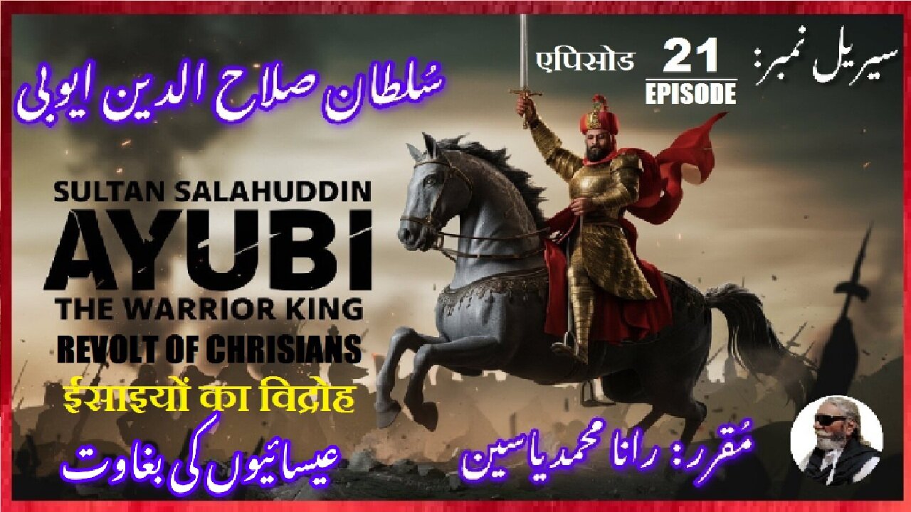 Sultan Salahuddin Ayubi|Episode-21-एपिसोड |Christian rebellion| ईसाइयों का विद्रोह عیسائیوں کی بغاوت