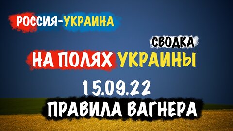 На полях Украины 15.09.22 | Сводка
