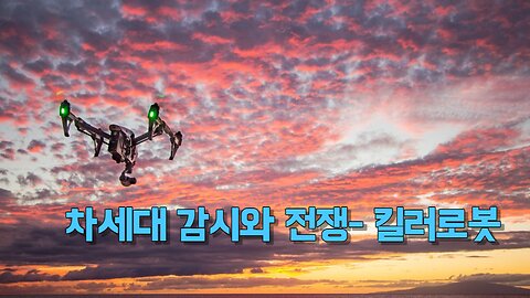 차세대 감시와 전쟁- 킬러로봇