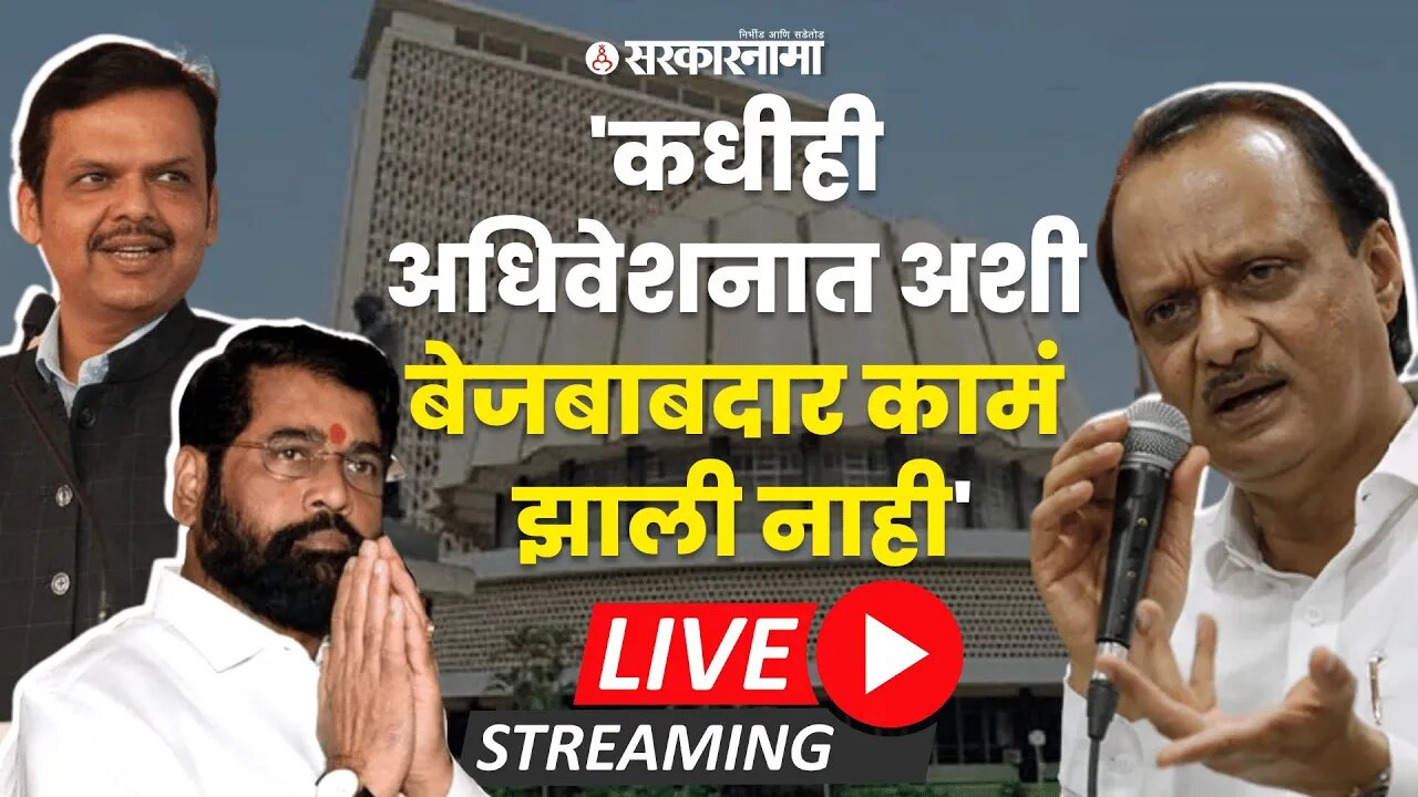 LIVE : अधिवेशनात मंत्रीच नसायचे ; शेवटच्या दिवशी Ajit Pawar यांची पत्रकार परिषद | Sarkarnama