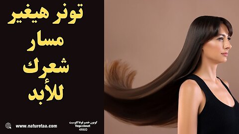 تونر خارق لتطويل وتكثيف الشعر #العودة_للطبيعة