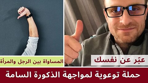 حملة توعوية لمواجهة الذكورة السامة مع عالم النفس جوردن بيترسن | المساواة بين الرجل والمرأة