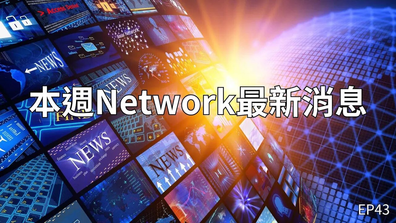 本週Network最新消息第43集|Pi Network更新消息、BTC現貨ETF被退件!?😃