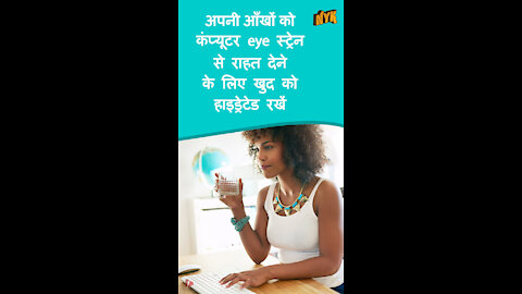 कंप्यूटर Eye Strain से राहत पाने के लिए शीर्ष 4 टिप्स