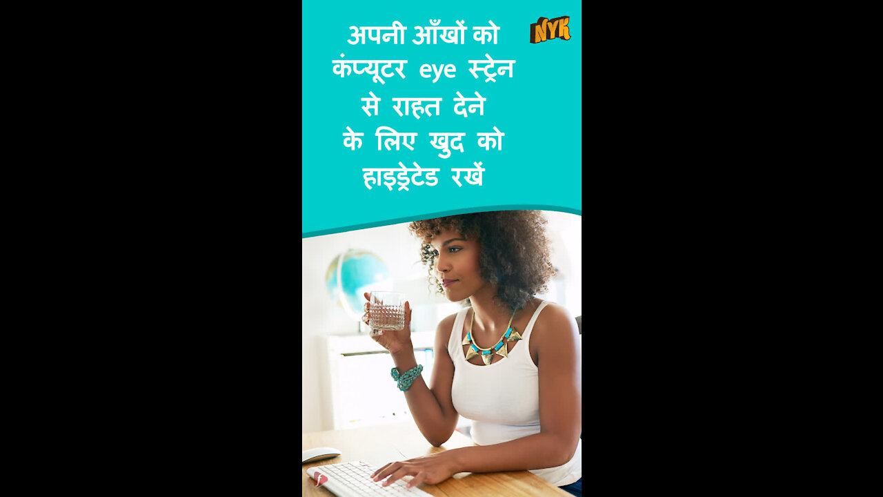 कंप्यूटर Eye Strain से राहत पाने के लिए शीर्ष 4 टिप्स