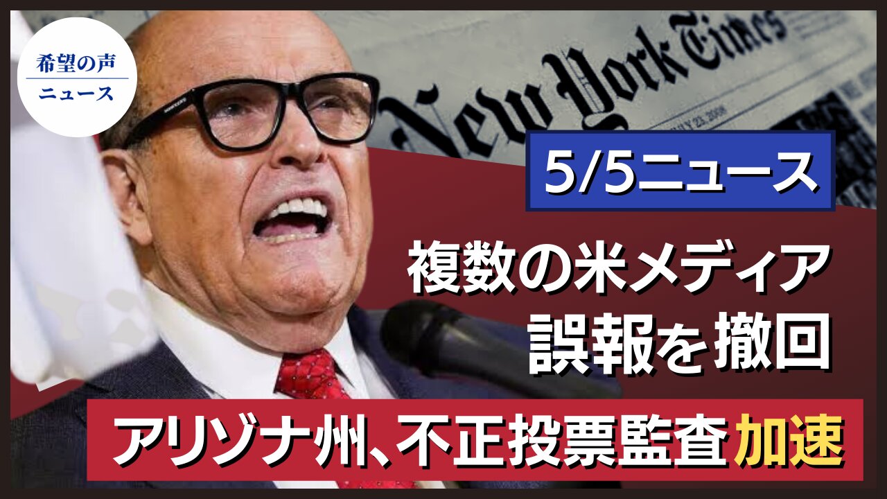 米共産党、テキサスでデモ｜ポンペオ氏：中共には中共のやり方で対抗すべき｜アリゾナ州の不正投票監査加速｜NYタイムズなど、ジュリアーニ氏に関する誤報を撤回｜米海軍、沿海域戦闘