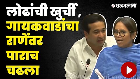 Varsha Gaikwad v/s Nitesh Rane; विधानभवनात गोंधळ, पहा काय घडलं? | Congress | BJP | Sarkarnama Video