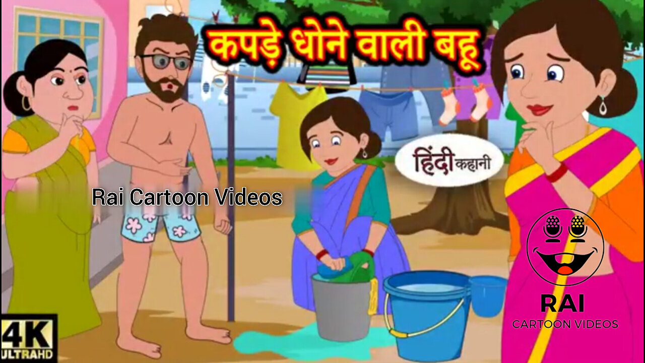 कपड़े धोने वाली बहू Hindi kahaniya _ Hindi Story _ Moral Stories _ Kahaniya _ Hindi Stories _ Funny