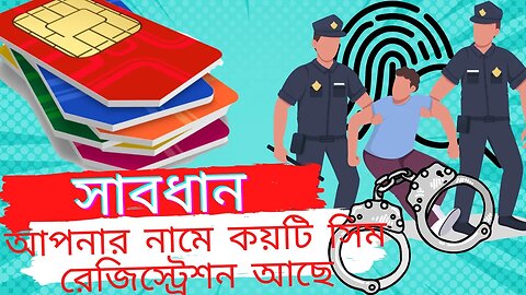 সাবধান ।। আপনি কি জানেন ।। আপনার নামে কয়টি সিম রেজিস্ট্রেশন আছে