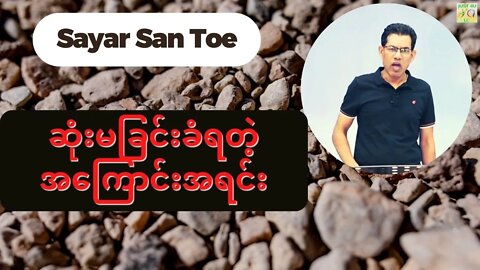 Sayar San Toe - ဆုံးမခြင်းခံရတဲ့ အကြောင်းအရင်း