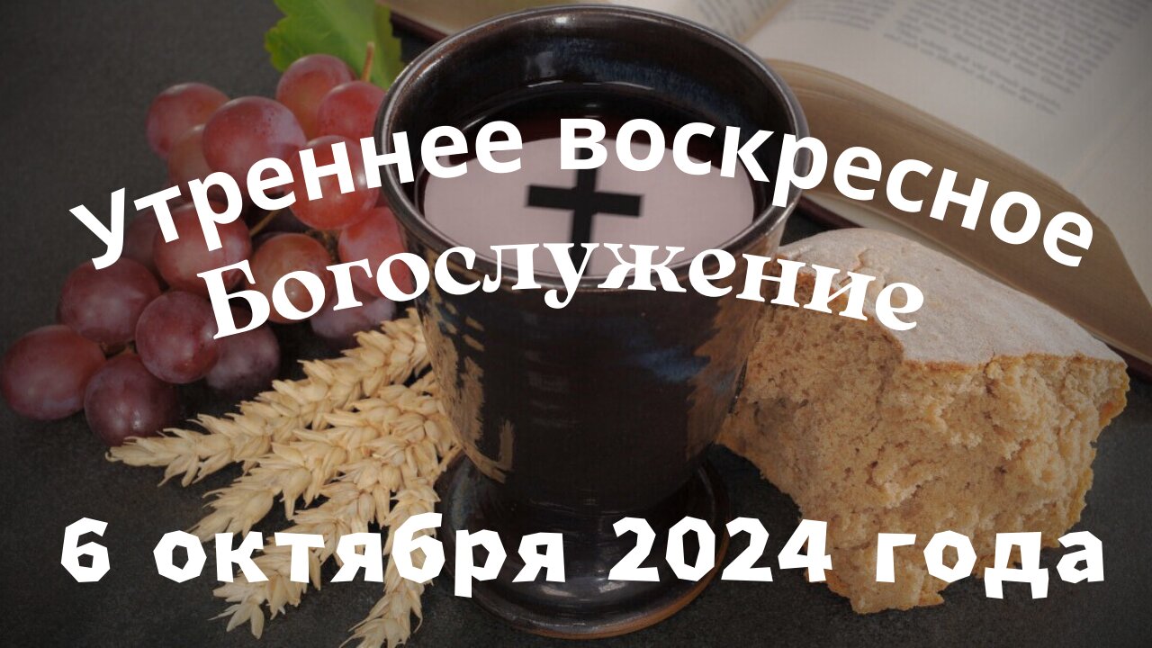 Утреннее воскресное Богослужение 6 октября 2024 года