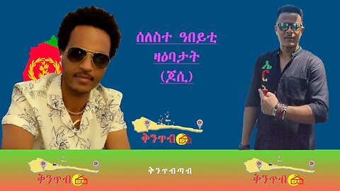 🇪🇷Yosief Tewelde🇪🇷 ሰለስተ ዓበይቲዛዕባታት(ጆሲ)