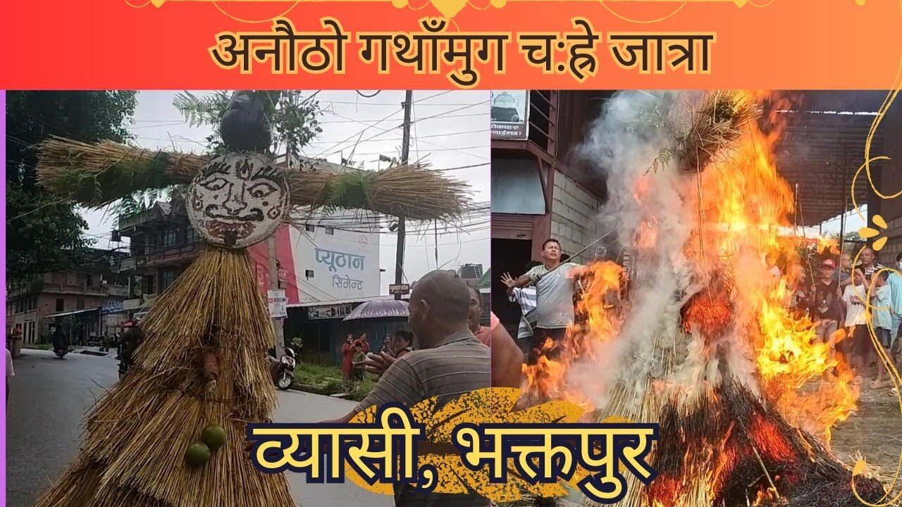 गथाँमुग च:ह्रे जात्रा | व्यासी, भक्तपुर