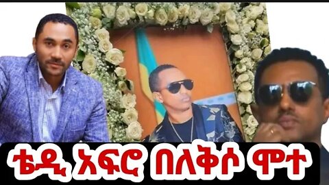 🔴የማዲንጎ ስርዓተ ቀብር እና የቴዲ አፍሮ ዕንባ|madingo Afework funeral ceremony #shorts #seifuonebs